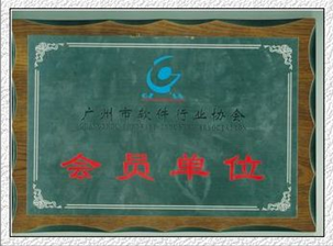 廣州市軟件會(huì)員單位.png 廣州市軟件會(huì)員單位.png